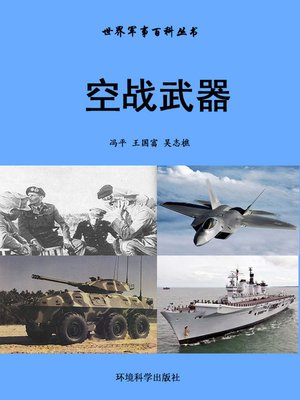 cover image of 世界军事百科丛书——空战武器 (Encyclopedia of World Military Affairs-Weapons of Air Battle)